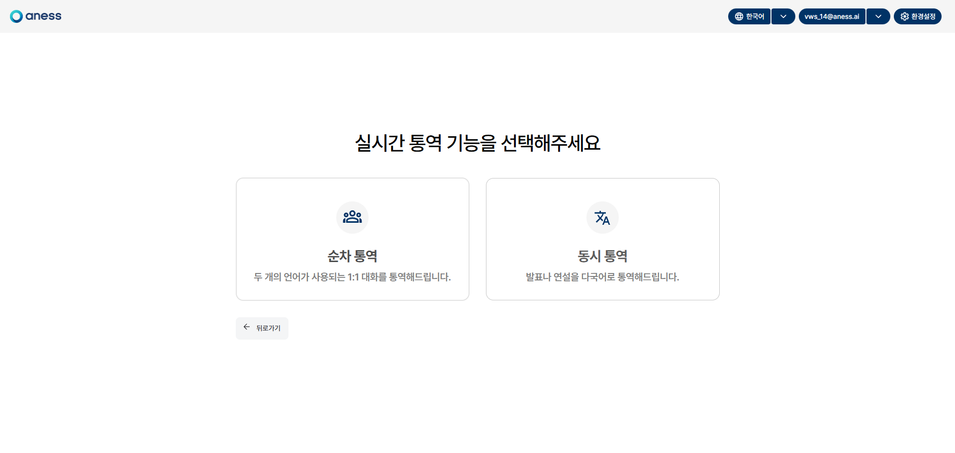 aness 실시간 통역 웹앱 이미지 2